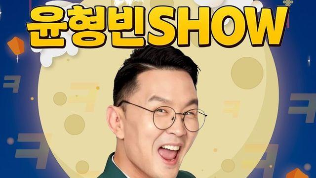 윤형빈, 추석 특집 ‘윤형빈쇼’로 다시 컴백…”관객 웃을 때 큰 힘”