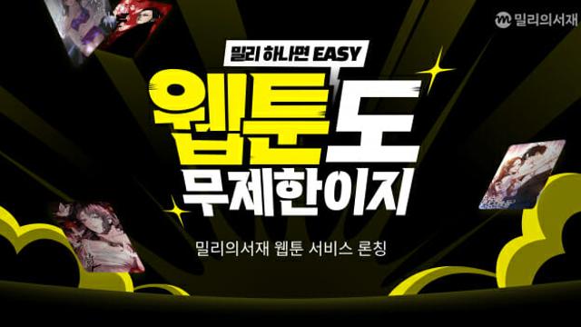 밀리의서재, ‘웹툰’ 서비스 출시