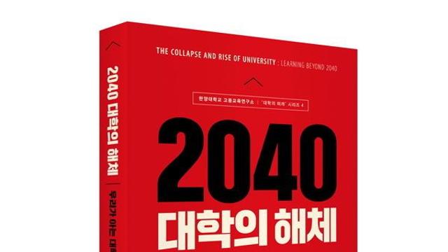 이현청 한양대 고등교육연구소장, '2040 대학의 해체' 출간
