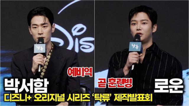[스타 영상] 로운-박서함, 군대 평행이론! 예비역과 곧 훈련병 응원해주기 (디즈니+ '탁류' 제작발표회)