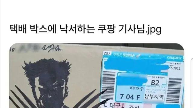 택배박스에 낙서하는 쿠팡기사