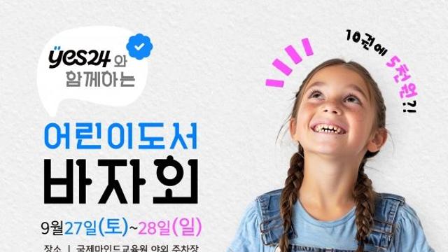 이번 주말 양재서 ‘예스24와 함께하는 어린이도서 바자회’ 개최