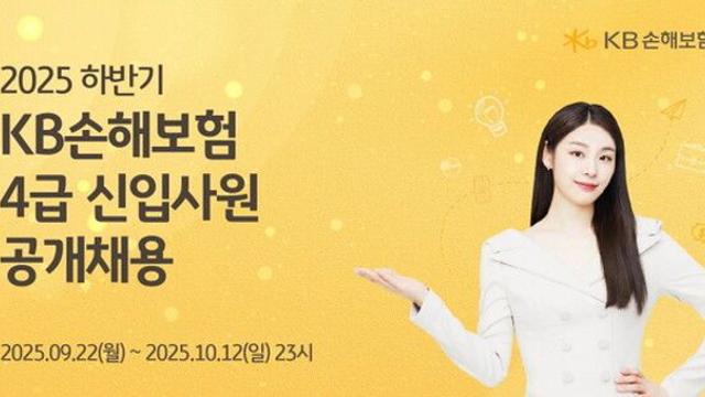 KB손보, 2025년 하반기 4급 신입사원 공개 채용