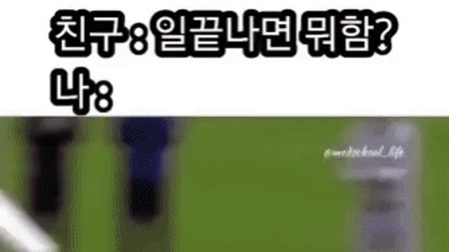 일 끝나고 뭐해?