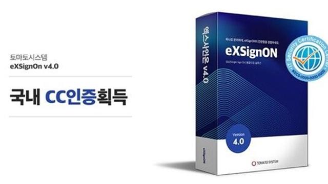 토마토시스템, 통합 인증 솔루션 ‘eXSignOn V4.0' CC인증 받아
