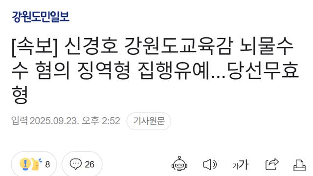 신경호 강원도교육감 뇌물수수 혐의 징역형 집행유예...당선무효형