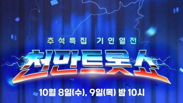 “1000만뷰 가자” 강호동X붐, 추석 특집 ‘천만트롯쇼’ 출격