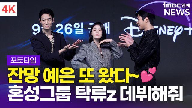 [영상] '예은 공주와 문짝남들' 로운-신예은-박서함 외,  디즈니+ '탁류' 제작발표회 포토타임