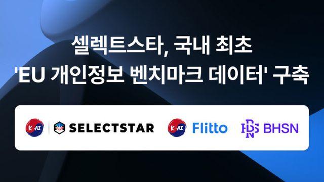 셀렉트스타, 국내 최초 ‘EU 개인정보 벤치마크 데이터’ 구축 착수