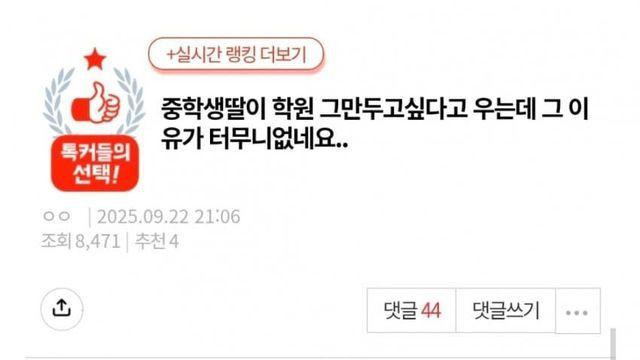 중학생 딸이 학원 그만두고 싶다고 우는데 이유가 어이없네요
