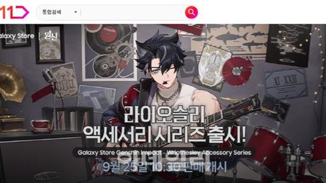 11번가, ‘원신X갤럭시 스토어’ 라이오슬리 굿즈 판매