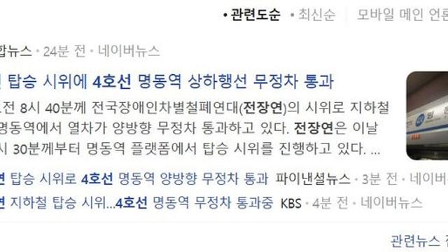지금 전장연 뉴스도 떴네