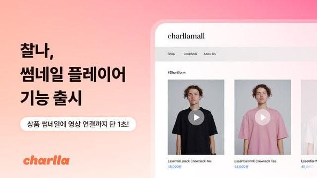 카테노이드, 쇼핑몰 '숏폼' 썸네일로 판 바꾼다...클릭률 6배 상승