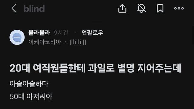 20대 여직원들한테 과일로 별명 지어주는 50대 남자