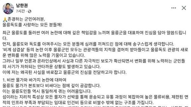 남한권 울릉군수, SNS 통해 울릉도 현안 입장 발표