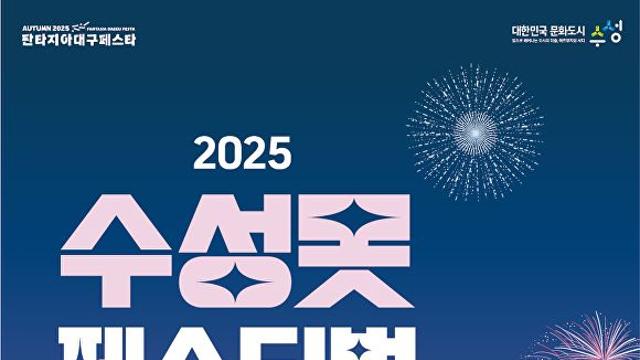 '2025 수성못페스티벌' 축제일정과 초대가수 라인업은?
