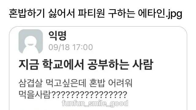 혼밥하기 싫었던 에타인,,