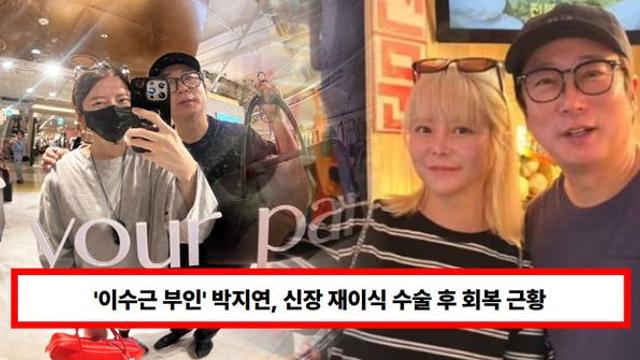 '이수근 부인' 박지연, 신장 재이식 수술 후 근황...