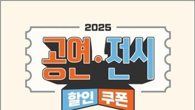 ‘공연·전시 할인권’ 173만장 추가 배포...발행 방법 변경