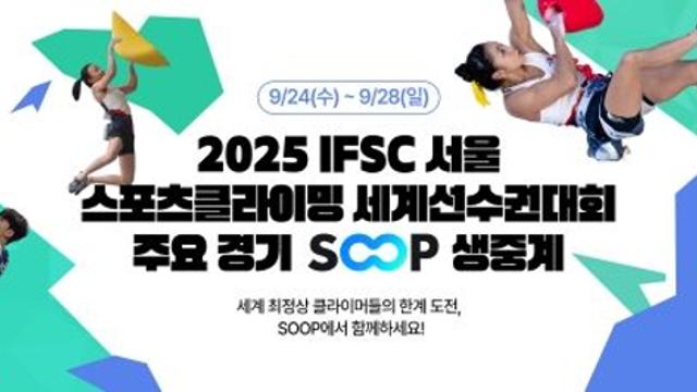 SOOP, '2025 IFSC 서울 세계선수권대회' 주요 경기 생중계