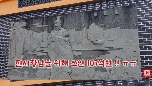 눈물의 제주도 진시황님을위해쓰인 107억.