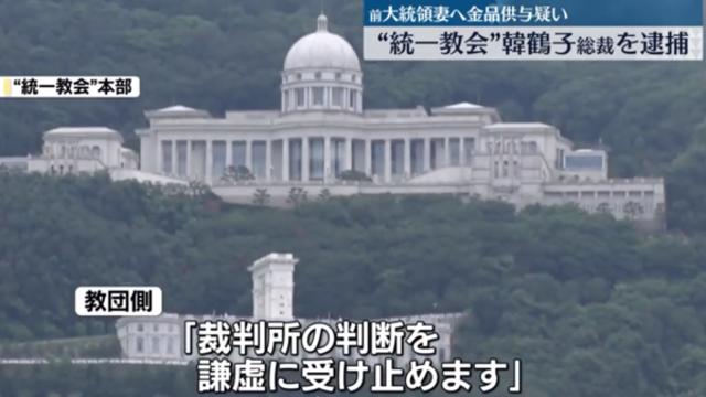 통일교 총재 구속, 일본도 주목…정치권 유착 의혹 재부상