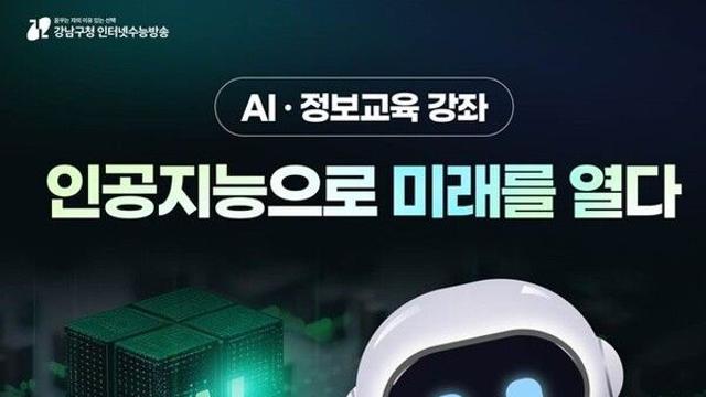 강남구, 강남인강에 AI·정보교육 신설…미래 인재 키운다