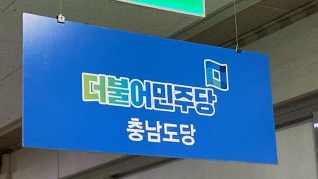 민주 충남도당 