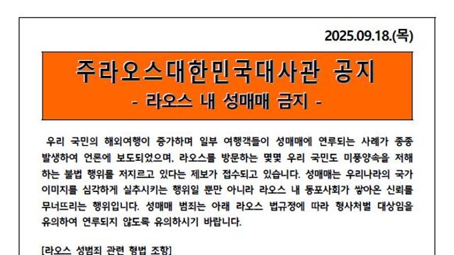 “한국인 ‘성매매 관광’ 그만”…주라오스 대사관 강력 경고