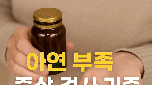 아연 부족 증상 검사 기준 알고 건강 지키는 법