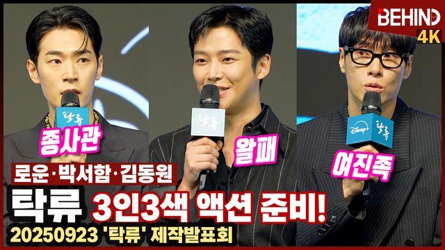 '탁류' 로운·박서함·김동원, 종사관·왈패·여진족 특색 담은 액션 