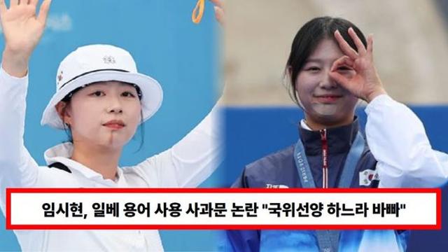 '양궁 국가대표' 임시현, 이기야 일베 용어 사용 사과문 말실수 논란 