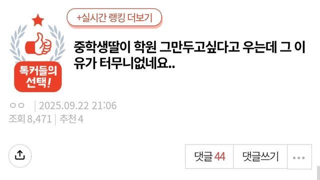 [네이트판] 중학생딸이 학원 그만두고싶다고 우는 이유