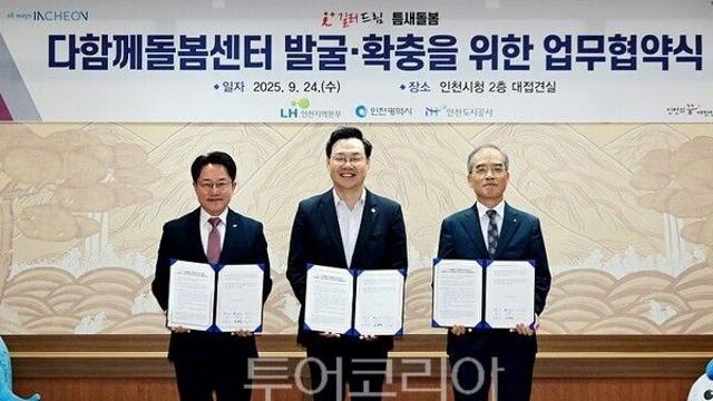 인천시- LH- iH “다함께돌봄센터   발굴·확충”