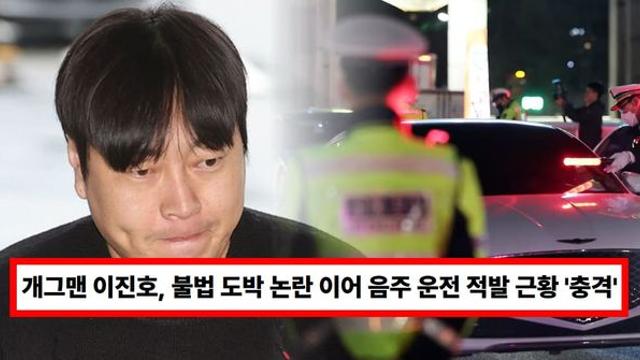 개그맨 이진호, 불법 도박 논란 이어 음주 운전 적발 근황 '충격'...만취 상태로 인천-양평 달려 (+나이)