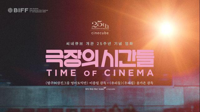 씨네큐브, 25주년 기념작 ‘극장의 시간들’ BIFF서 성황리 상영