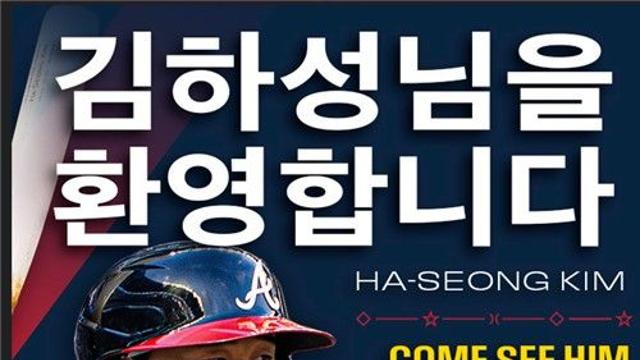 '어썸킴'에 반한 MLB 애틀랜타, 한글로 김하성 마케팅