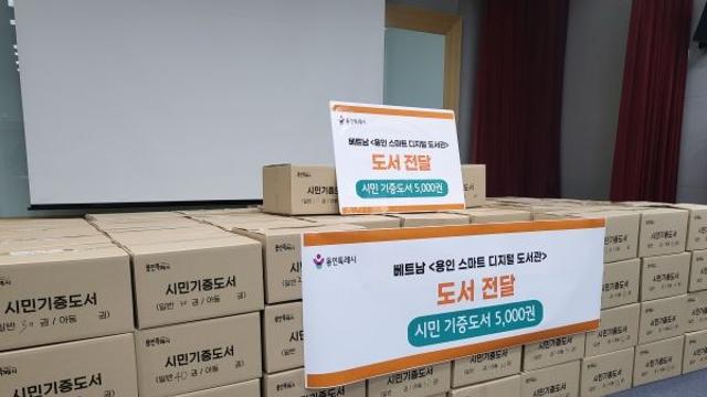 용인특례시, 베트남 ‘용인 스마트 디지털 도서관’에 도서 5000여권 전달