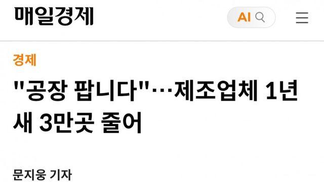 안 무너지는 K제조업. 작년 3만곳 줄어.. 6.1퍼 급감