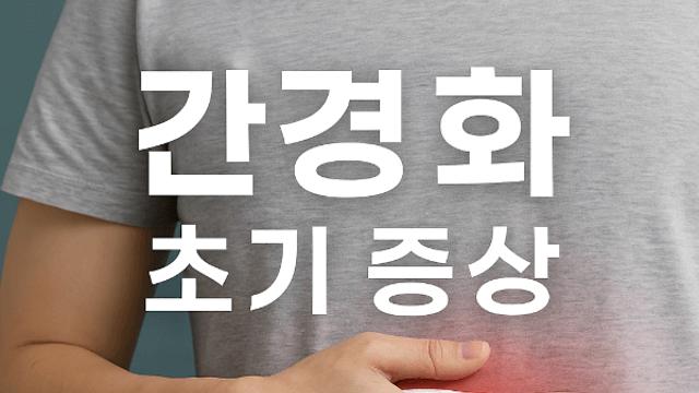 간경화 초기 증상과 검사 방법 알아두면 늦지 않습니다