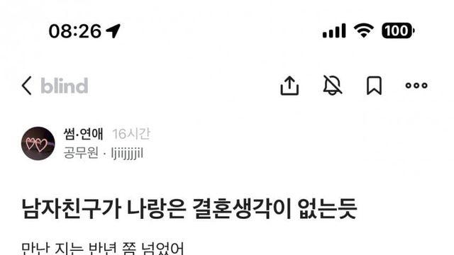 블라) 남친이 나랑 결혼생각 없네요 jpg