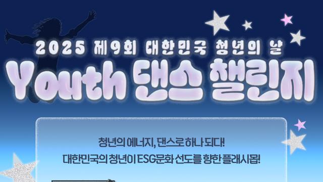 열정의 댄스로 표현하는 K청년의 가능성 ‘유스 댄스 챌린지’ 열린다