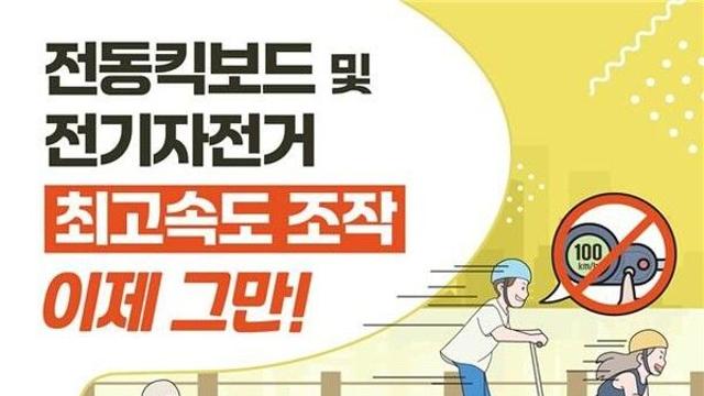 ‘속도 25㎞/h 넘으면 안돼’ 국표원, 전동킥보드 안전기준 마련