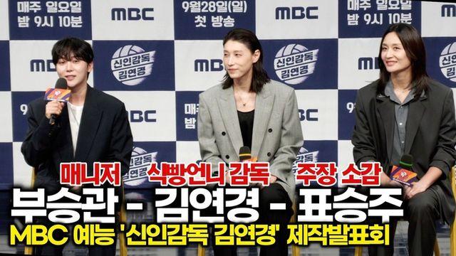 [스타 영상] 김연경-부승관-표승주, 식빵언니 초보 감독 소감과 매니저 주장 역할에 대한 소감 (MBC '신인감독 김연경' 제작발표회)