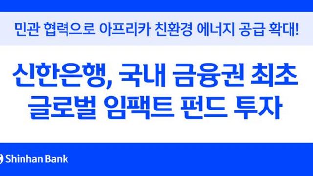 'ESG선도' 신한은행, 국내 금융권 최초 글로벌 임팩트 펀드 투자