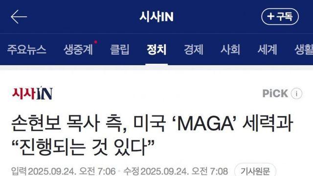 손현보 목사 측, 미국 ‘MAGA’ 세력과 “진행되는 것 있다”