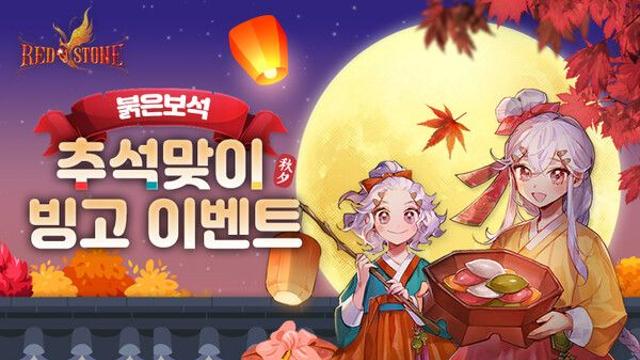 ‘붉은보석’, 추석 연휴 맞이 풍성한 이벤트 진행