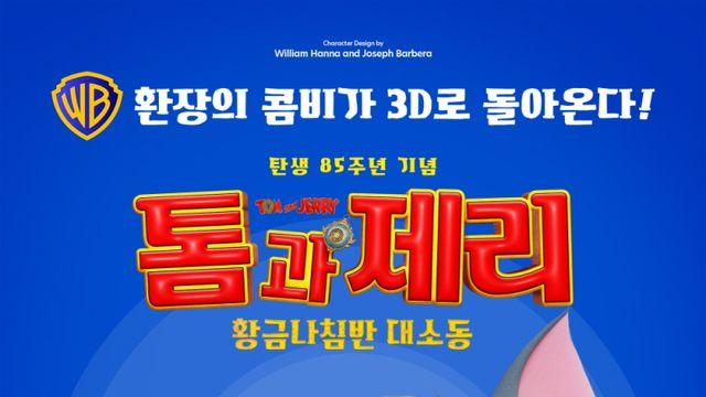 ‘톰과 제리’, 3D 애니메이션으로 탄생…올 겨울 개봉 확정