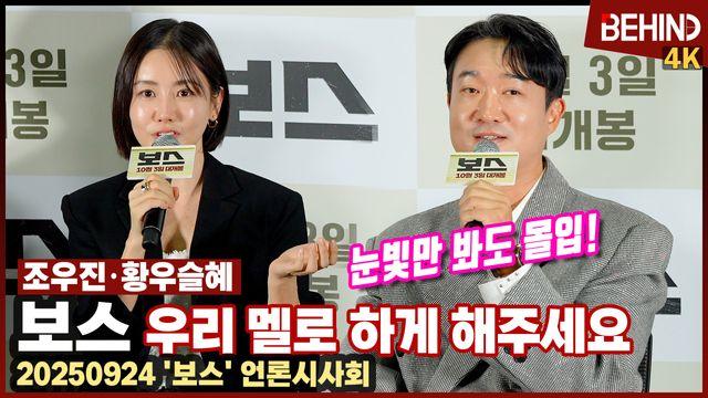 '보스' 조우진·황우슬혜, 다음에는 멜로 하게 해주세요 