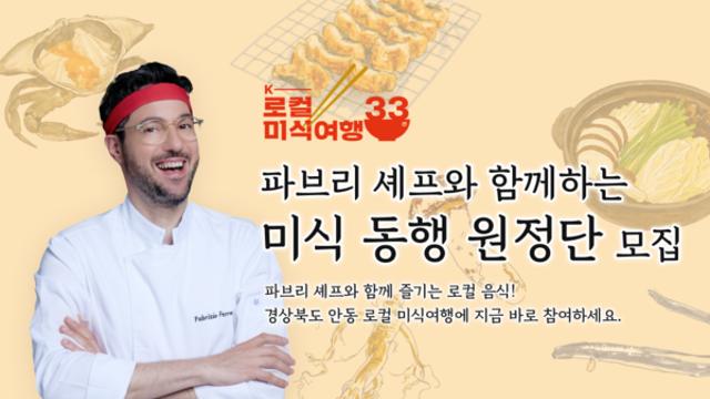 K-로컬 미식여행 33선 원정단, ‘케데헌vs케로푸’ 비교 체험